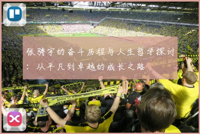 张骋宇的奋斗历程与人生哲学探讨：从平凡到卓越的成长之路