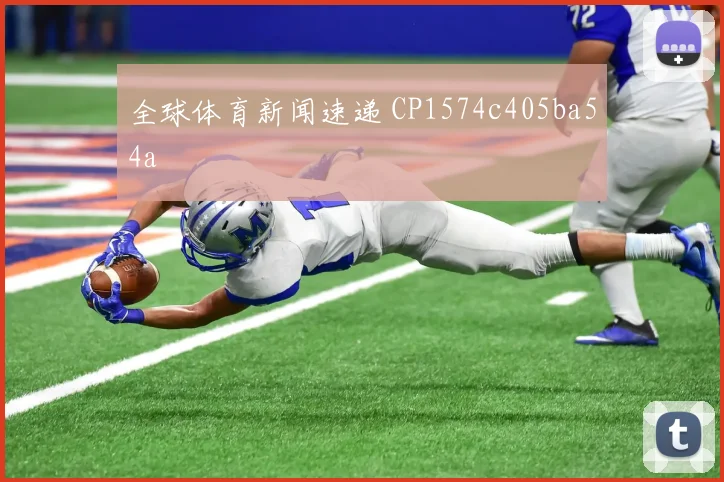 全球体育新闻速递 CP1574c405ba54a