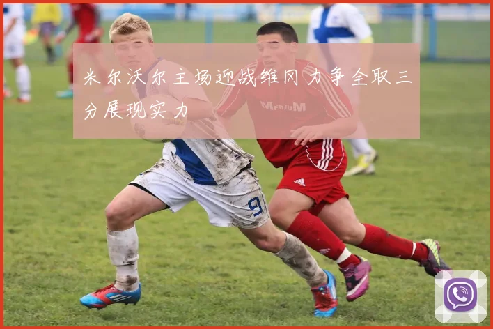 米尔沃尔主场迎战维冈力争全取三分展现实力