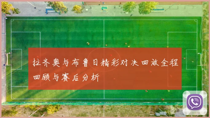 拉齐奥与布鲁日精彩对决回放全程回顾与赛后分析