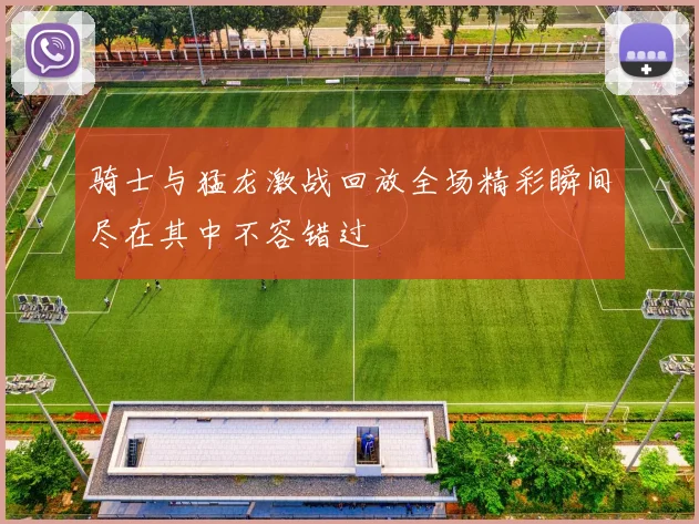 骑士与猛龙激战回放全场精彩瞬间尽在其中不容错过