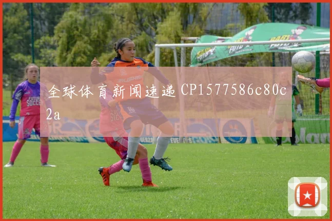 全球体育新闻速递 CP1577586c80c2a