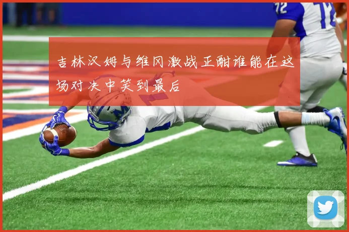 吉林汉姆与维冈激战正酣谁能在这场对决中笑到最后