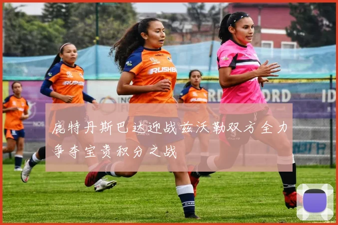 鹿特丹斯巴达迎战兹沃勒双方全力争夺宝贵积分之战
