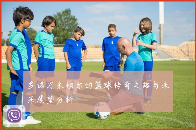 多诺万米切尔的篮球传奇之路与未来展望分析