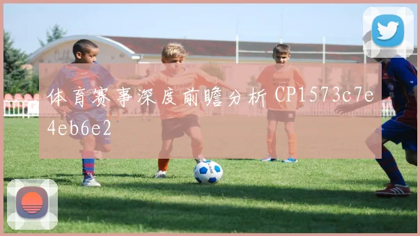 体育赛事深度前瞻分析 CP1573c7e4eb6e2