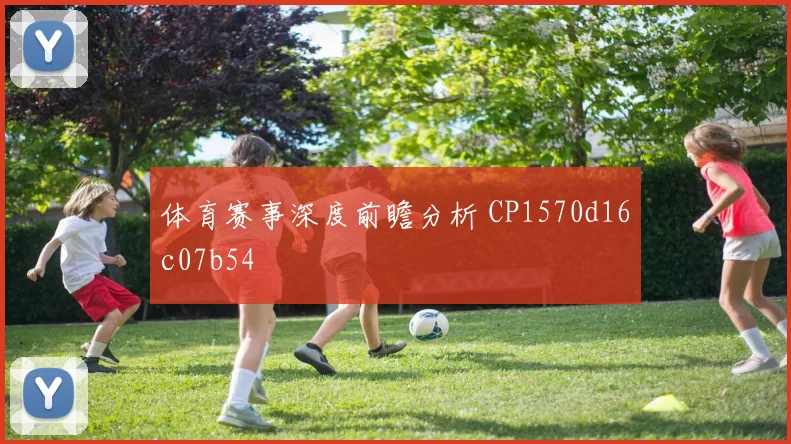 体育赛事深度前瞻分析 CP1570d16c07b54