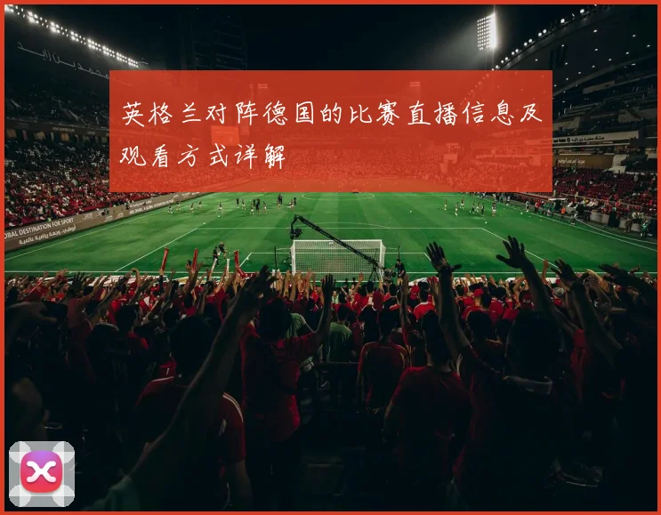 英格兰对阵德国的比赛直播信息及观看方式详解