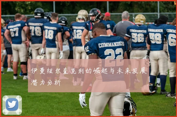 伊曼纽尔奎克利的崛起与未来发展潜力分析