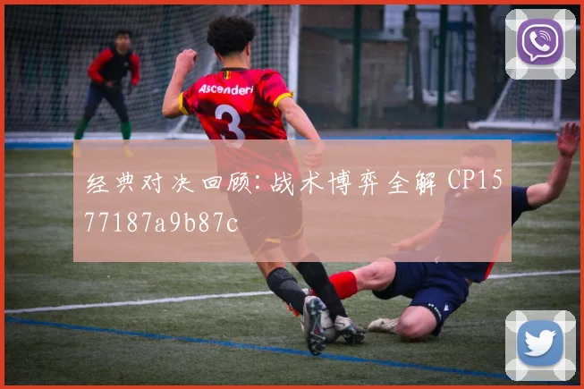 经典对决回顾:战术博弈全解 CP1577187a9b87c