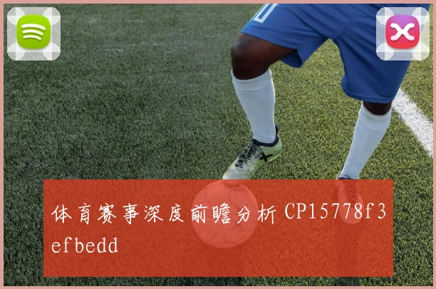 体育赛事深度前瞻分析 CP15778f3efbedd