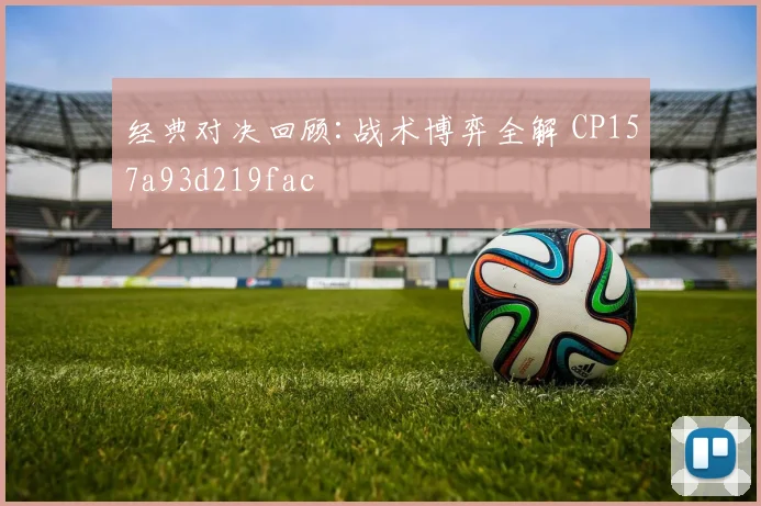 经典对决回顾:战术博弈全解 CP157a93d219fac