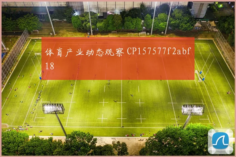 体育产业动态观察 CP157577f2abf18