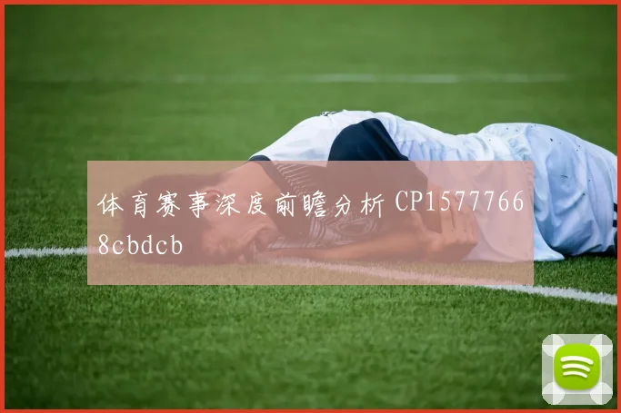 体育赛事深度前瞻分析 CP15777668cbdcb